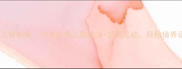 图片 🎵中班必学儿歌教案｜10首经典儿歌教学+游戏互动，轻松培养语言能力🌟2