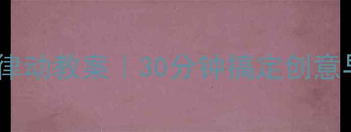 图片 🎵中班音乐律动教案｜30分钟搞定创意早操编排✨2