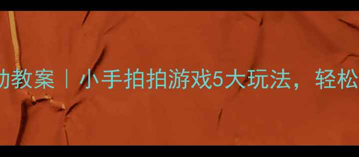 图片 🎵中班音乐律动教案｜小手拍拍游戏5大玩法，轻松培养节奏感！1