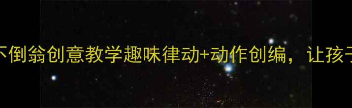 图片 🎵中班音乐教案不倒翁创意教学趣味律动+动作创编，让孩子玩转音乐启蒙！