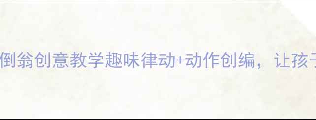 图片 🎵中班音乐教案不倒翁创意教学趣味律动+动作创编，让孩子玩转音乐启蒙！1