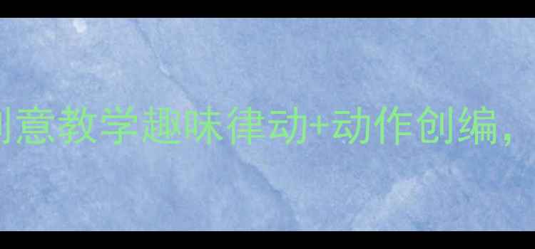 图片 🎵中班音乐教案不倒翁创意教学趣味律动+动作创编，让孩子玩转音乐启蒙！2