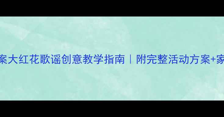 图片 🎵中班音乐教案大红花歌谣创意教学指南｜附完整活动方案+家园互动建议🌟