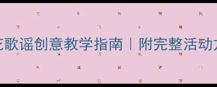 图片 🎵中班音乐教案大红花歌谣创意教学指南｜附完整活动方案+家园互动建议🌟2