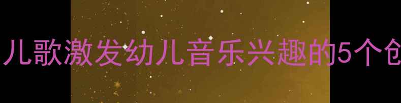 图片 🎵中班音乐教案数高楼：用儿歌激发幼儿音乐兴趣的5个创意玩法｜附完整教学方案2
