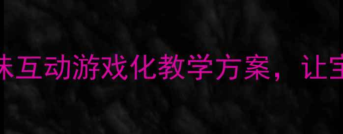 图片 🎵中班音乐教案趣味互动游戏化教学方案，让宝宝爱上音乐启蒙！