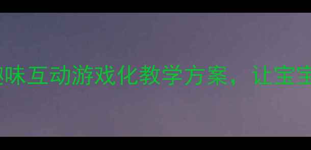 图片 🎵中班音乐教案趣味互动游戏化教学方案，让宝宝爱上音乐启蒙！1