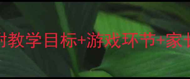 图片 🎵中班音乐教案：小螺号互动课堂（附教学目标+游戏环节+家长指导）｜幼儿音乐启蒙这样做更有效