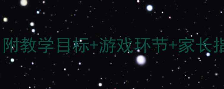 图片 🎵中班音乐教案：小螺号互动课堂（附教学目标+游戏环节+家长指导）｜幼儿音乐启蒙这样做更有效1