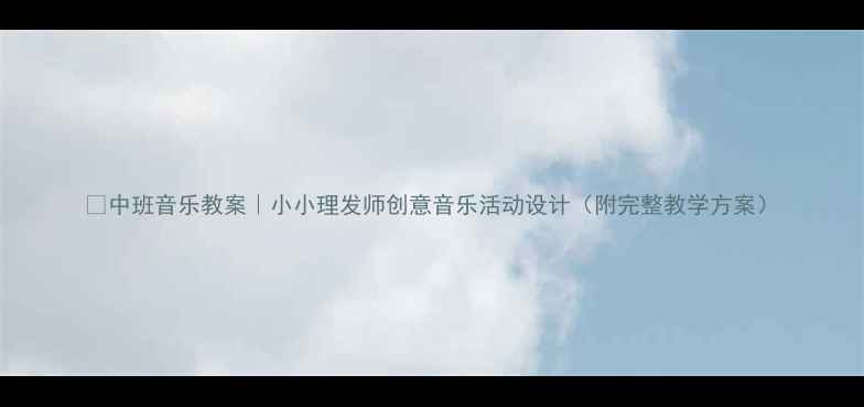 图片 🎵中班音乐教案｜小小理发师创意音乐活动设计（附完整教学方案）