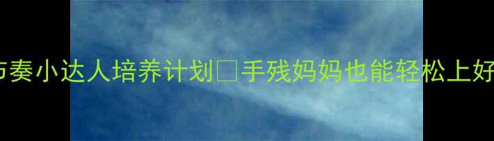 图片 🎵中班音乐教案｜节奏小达人培养计划✨手残妈妈也能轻松上好音乐课的万能模板2