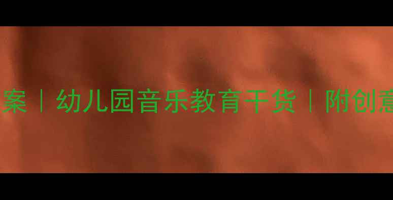 图片 🎵中班音乐欣赏活动教案｜幼儿园音乐教育干货｜附创意玩法&家园共育指南✨