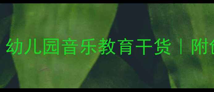 图片 🎵中班音乐欣赏活动教案｜幼儿园音乐教育干货｜附创意玩法&家园共育指南✨2