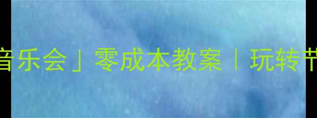图片 🎵中班音乐活动「一分钱音乐会」零成本教案｜玩转节奏感+数学启蒙+社交能力