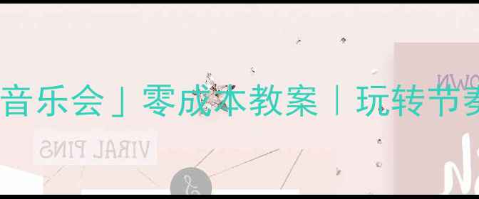 图片 🎵中班音乐活动「一分钱音乐会」零成本教案｜玩转节奏感+数学启蒙+社交能力1