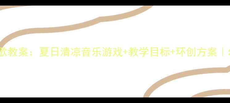 图片 🎵中班音乐活动泼水歌教案：夏日清凉音乐游戏+教学目标+环创方案｜幼儿园音乐教学干货2