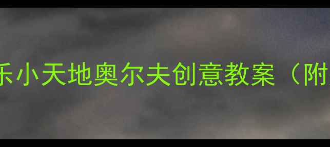 图片 🎵中班音乐活动｜我的音乐小天地奥尔夫创意教案（附完整活动流程+教学资源）