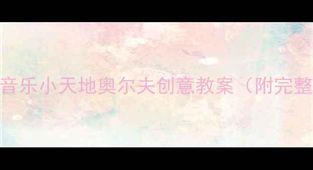 图片 🎵中班音乐活动｜我的音乐小天地奥尔夫创意教案（附完整活动流程+教学资源）2