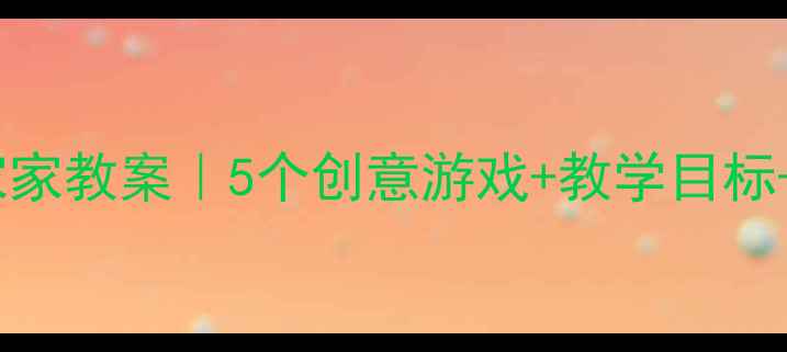 图片 🎵中班音乐过家家教案｜5个创意游戏+教学目标+家长互动指南1