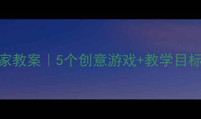 图片 🎵中班音乐过家家教案｜5个创意游戏+教学目标+家长互动指南2