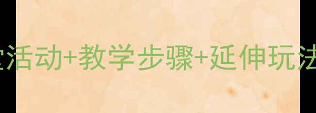 图片 🎵中班颠倒歌教案｜趣味课堂活动+教学步骤+延伸玩法✨👶幼儿语言发展这样做！1