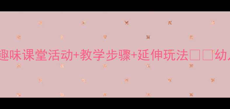 图片 🎵中班颠倒歌教案｜趣味课堂活动+教学步骤+延伸玩法✨👶幼儿语言发展这样做！2