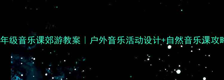 图片 🎵二年级音乐课郊游教案｜户外音乐活动设计+自然音乐课攻略🌳1