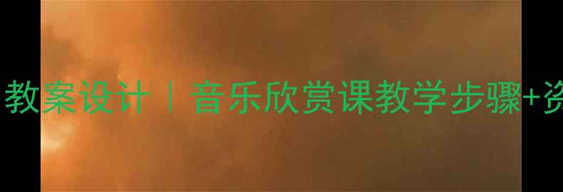 图片 🎵二泉映月教案设计｜音乐欣赏课教学步骤+资源推荐🎶2