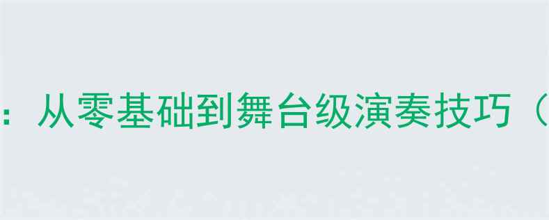 图片 🎵二胡曲赛马教学全攻略：从零基础到舞台级演奏技巧（附分步教程+练习视频）1