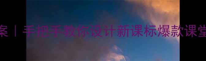 图片 🎵五年级第九册音乐教案｜手把手教你设计新课标爆款课堂（附完整教学资源包）