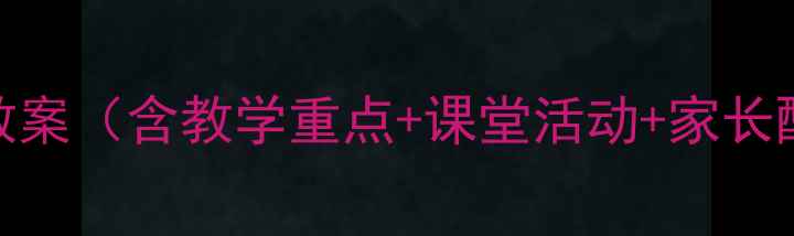 图片 🎵人教版一年级音乐上册教案（含教学重点+课堂活动+家长配合指南）｜幼小衔接必备