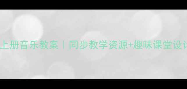 图片 🎵人教版新二年级上册音乐教案｜同步教学资源+趣味课堂设计（附课件模板）1