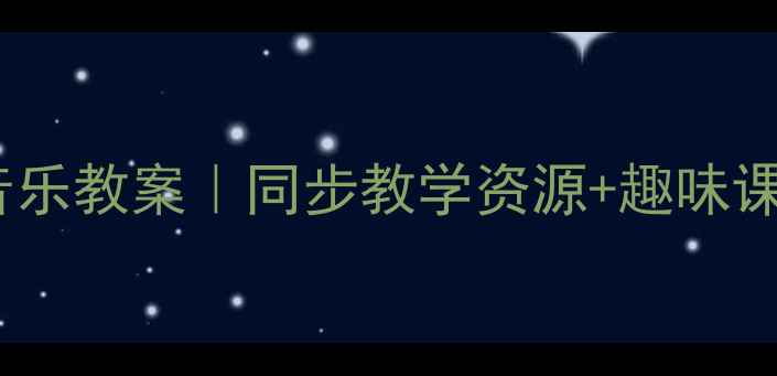 图片 🎵人教版新二年级上册音乐教案｜同步教学资源+趣味课堂设计（附课件模板）2
