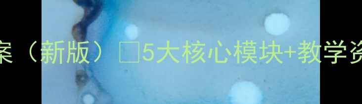 图片 🎵人教版第十一册音乐教案（新版）🔥5大核心模块+教学资源包，附赠教师备课指南