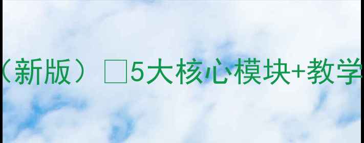 图片 🎵人教版第十一册音乐教案（新版）🔥5大核心模块+教学资源包，附赠教师备课指南2