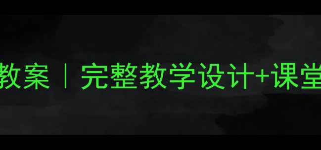 图片 🎵人音版三年级上册音乐教案｜完整教学设计+课堂活动模板（附课件资源）