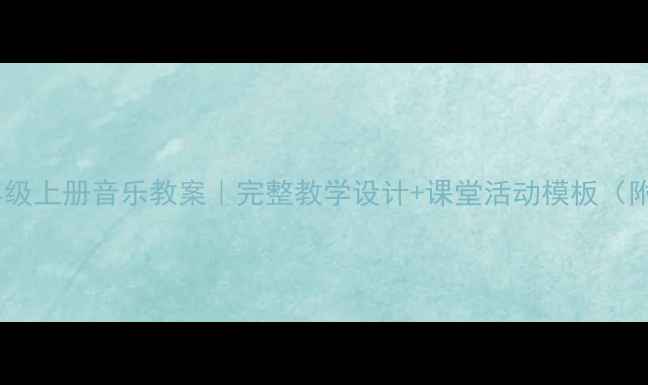 图片 🎵人音版三年级上册音乐教案｜完整教学设计+课堂活动模板（附课件资源）1