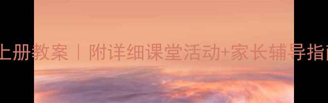 图片 🎵人音版二年级音乐上册教案｜附详细课堂活动+家长辅导指南📚（收藏级资源）2