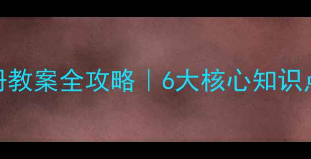 图片 🎵人音版六年级音乐上册教案全攻略｜6大核心知识点+教学资源包免费领！2