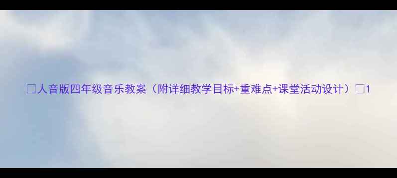 图片 🎵人音版四年级音乐教案（附详细教学目标+重难点+课堂活动设计）🎶1
