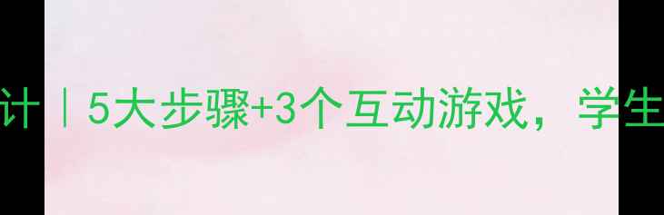 图片 🎵做客音乐课教案设计｜5大步骤+3个互动游戏，学生秒变音乐小达人！✨