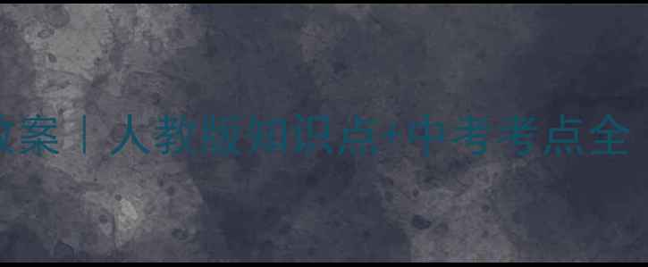 图片 🎵八年级上册音乐教案｜人教版知识点+中考考点全（附完整教学设计）