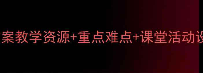图片 🎵八年级下册音乐教案教学资源+重点难点+课堂活动设计（附课件下载）2