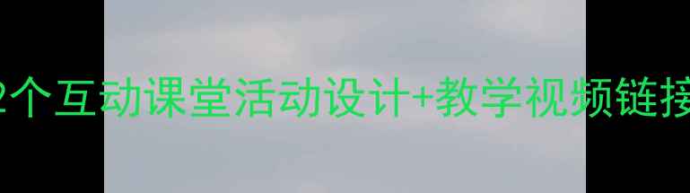 图片 🎵六年级音乐教案推荐12个互动课堂活动设计+教学视频链接（附课后作业模板）🎵1