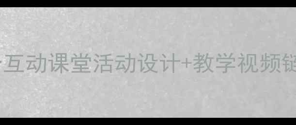 图片 🎵六年级音乐教案推荐12个互动课堂活动设计+教学视频链接（附课后作业模板）🎵2
