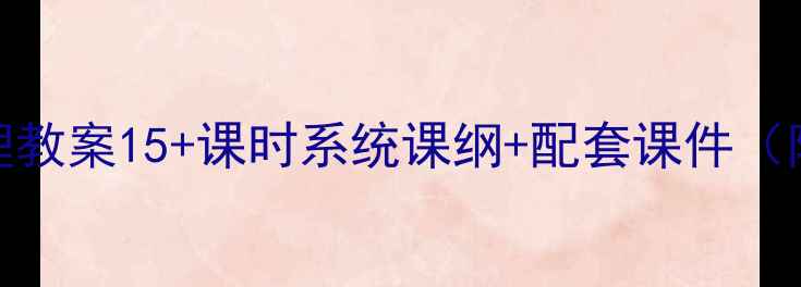 图片 🎵初中音乐乐理教案15+课时系统课纲+配套课件（附教学资源包）