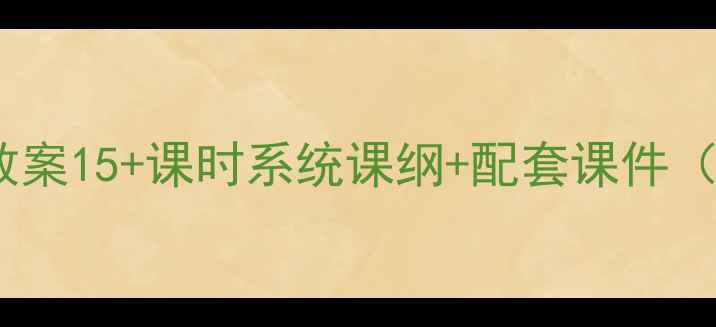 图片 🎵初中音乐乐理教案15+课时系统课纲+配套课件（附教学资源包）2