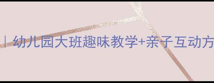 图片 🎵十二生肖歌音乐教案｜幼儿园大班趣味教学+亲子互动方案（附歌词+教学PPT）