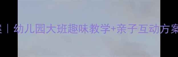 图片 🎵十二生肖歌音乐教案｜幼儿园大班趣味教学+亲子互动方案（附歌词+教学PPT）2