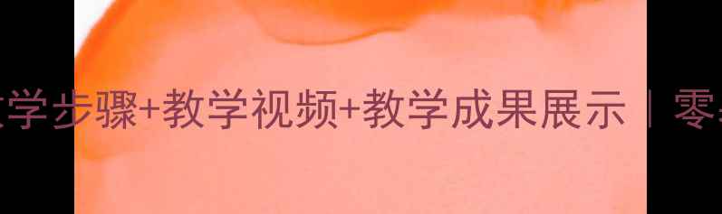 图片 🎵古筝丰收锣鼓教案完整教学步骤+教学视频+教学成果展示｜零基础也能学会丰收主题演奏
